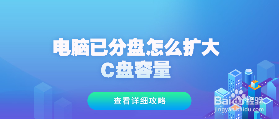 电脑已分盘怎么扩大C盘容量系统C盘太小能扩大吗