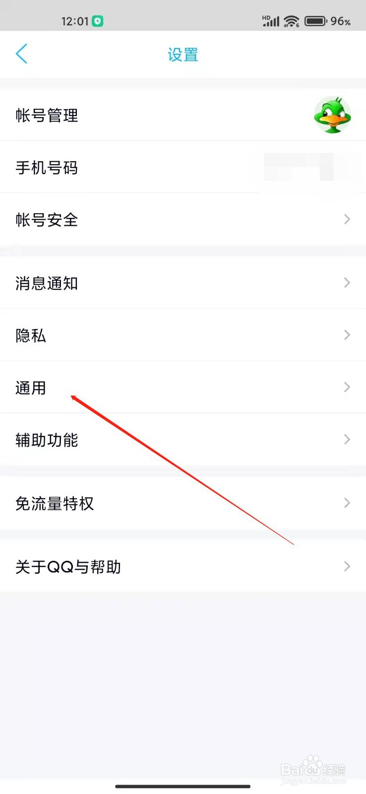 手机QQ怎么一直显示状态栏图标