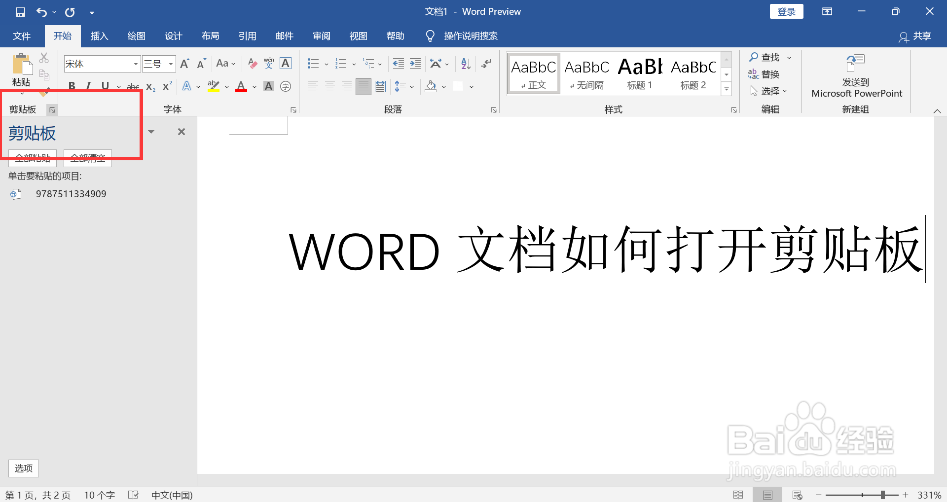 WORD文档如何打开剪贴板