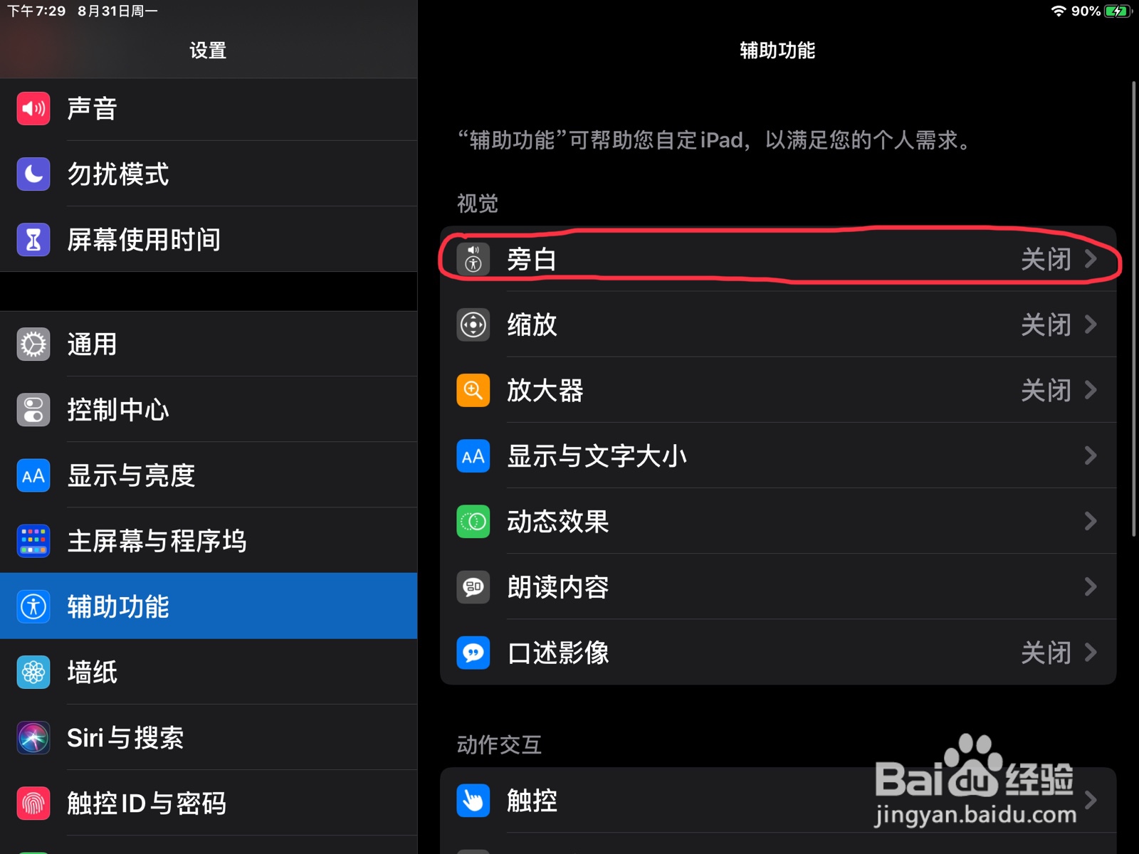 iPad怎么在旁白设置程序坞已显示的预览