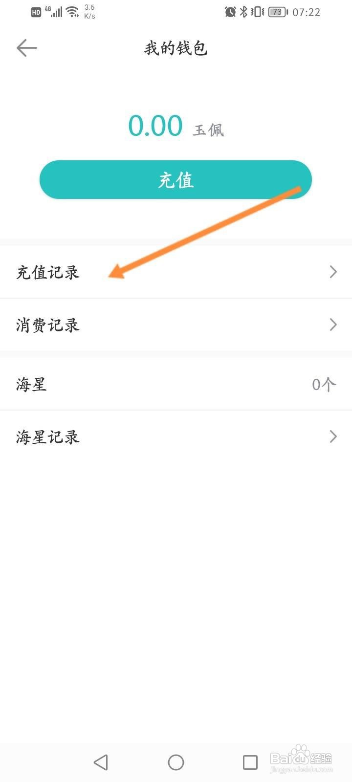 长佩阅读怎么查看充值记录信息