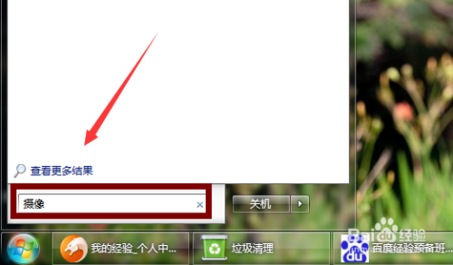 怎么打开win7笔记本的摄像头