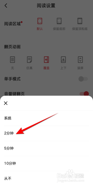 起点读书怎么设置2分钟锁屏