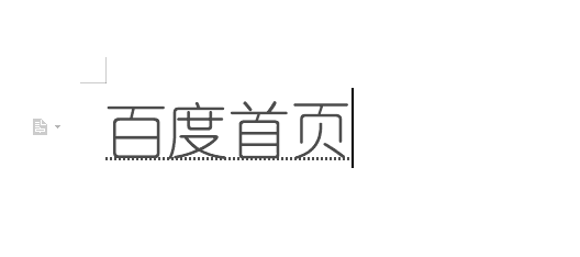 wps怎么添加虚线下划线