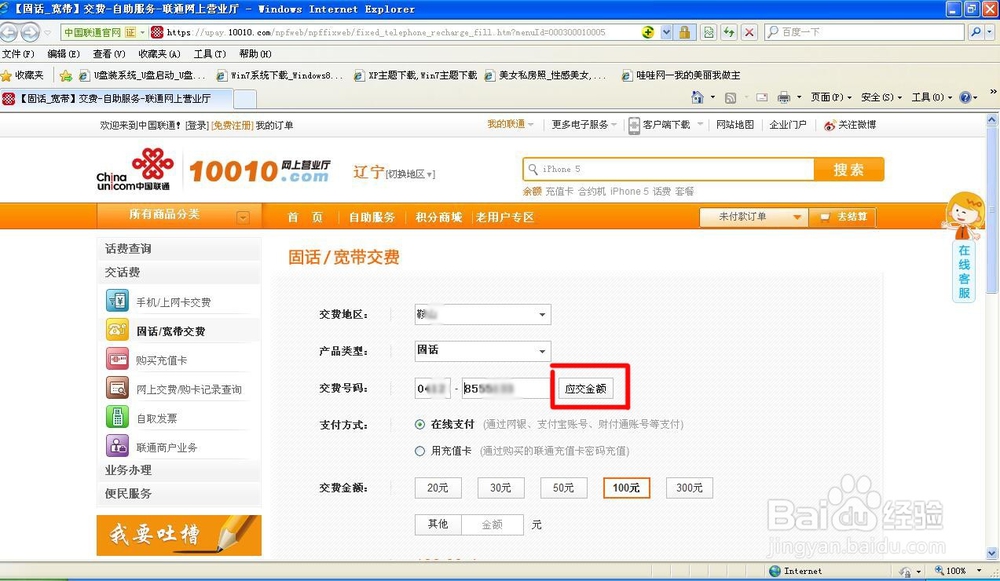 联通手机、固话如何网上查询欠费金额、如何交费