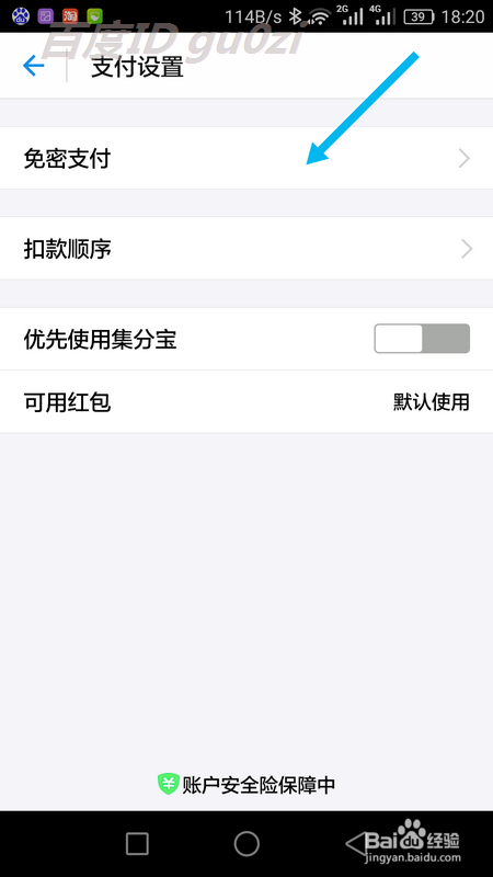 支付宝手机版怎么开启关闭小额免密码支付