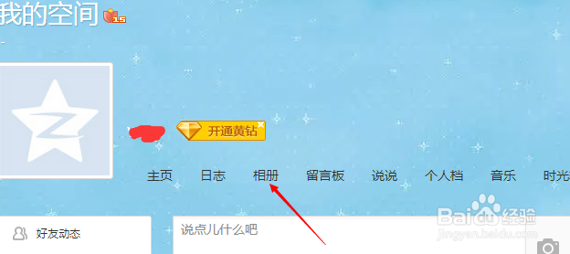 设置QQ空间的某个相册只有自己可见