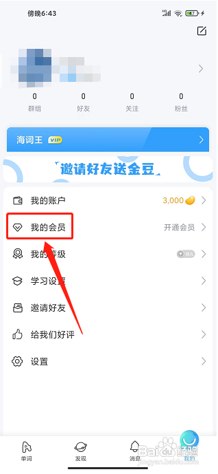 海词王app怎么开通会员?