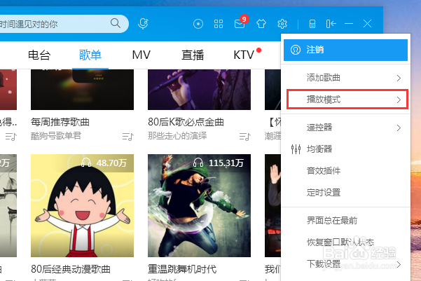 电脑酷狗音乐设置成单曲循环在哪里
