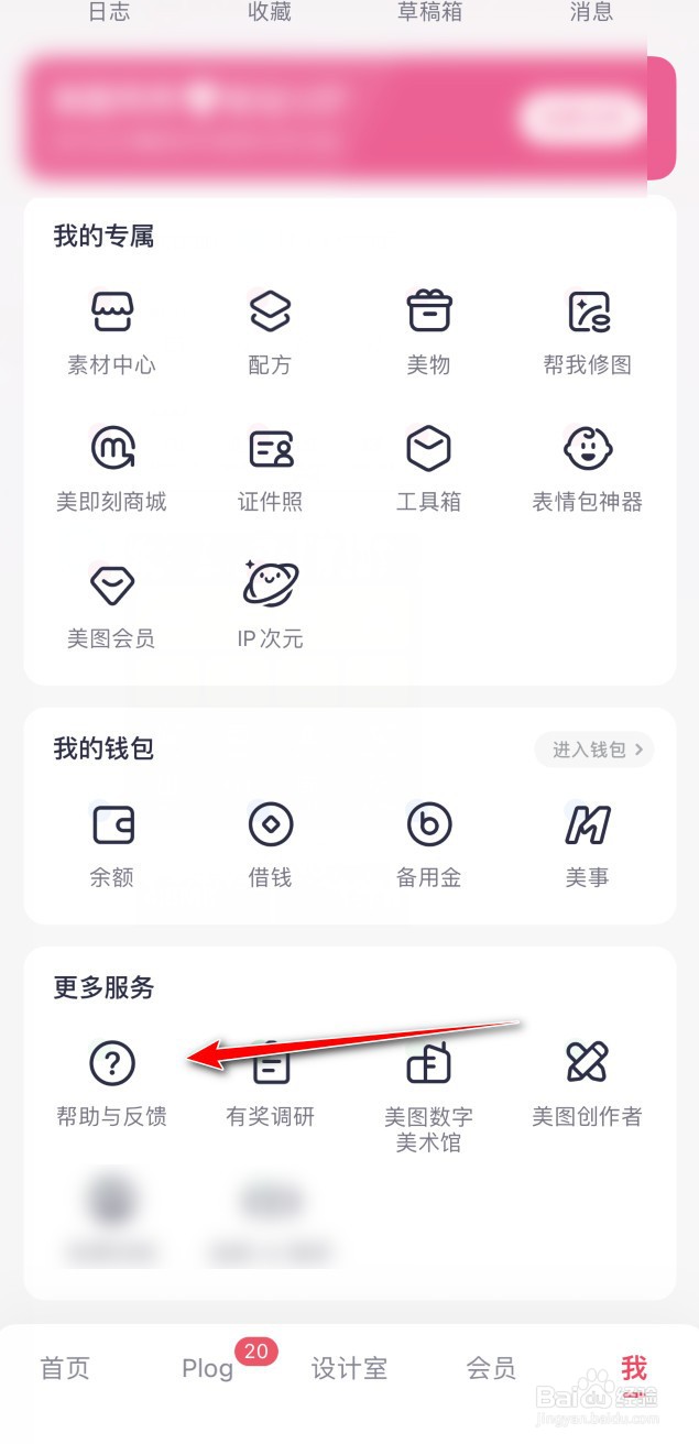美图秀秀怎么进行意见反馈