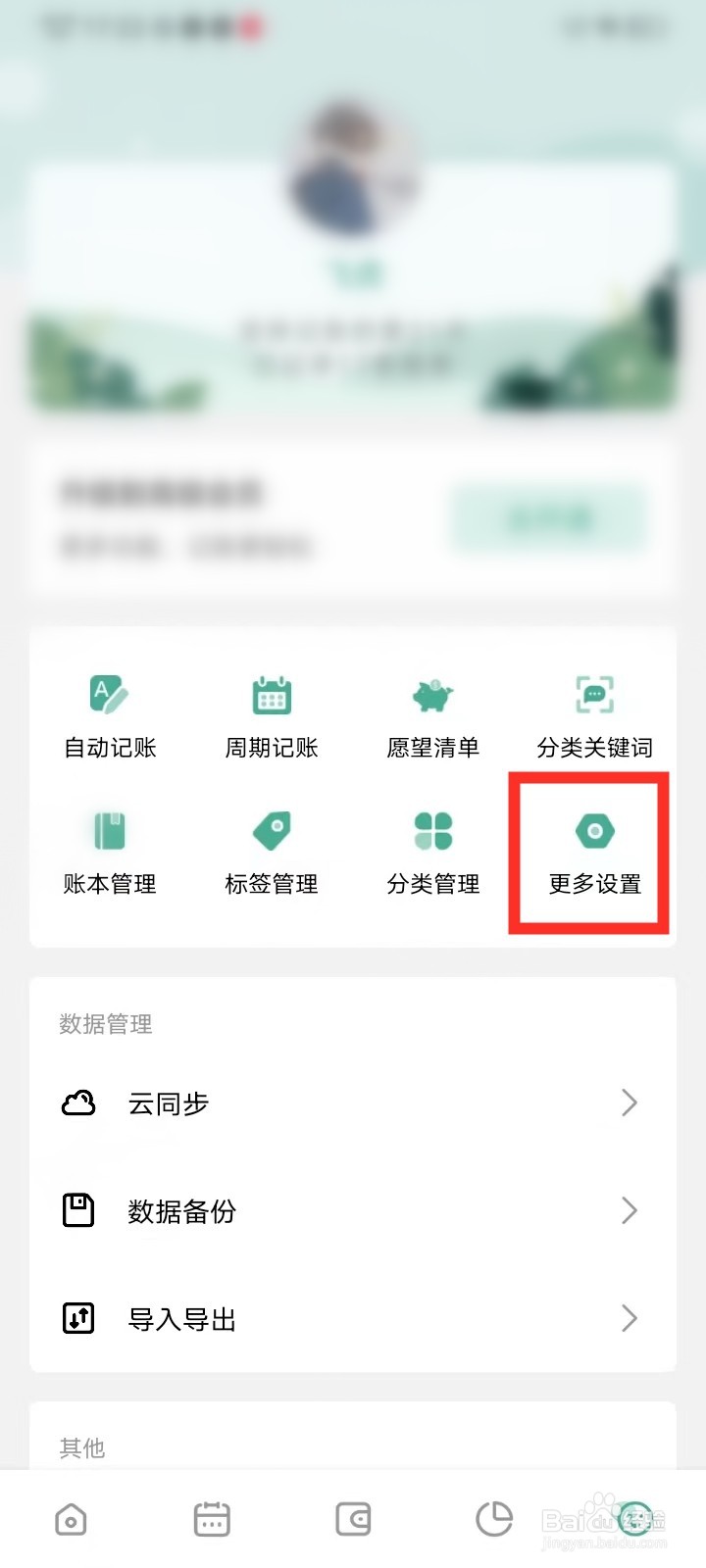 一木记账App开启备注为标题怎么设置