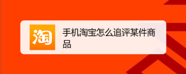 手机淘宝怎么追评某件商品