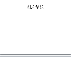 PPT如何创建图片条纹SMARTART图形