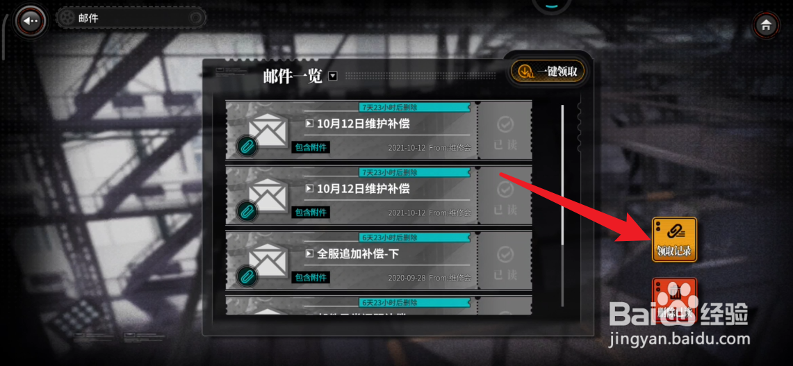 灰烬战线如何查看邮件领取记录