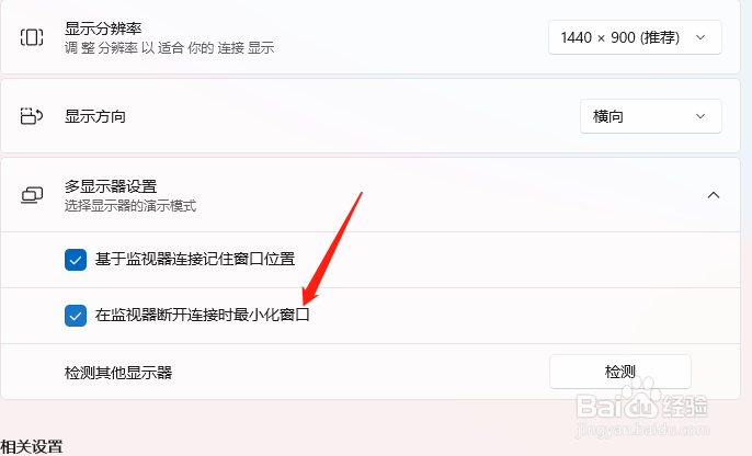 win11怎么设置断开监视器自动最小化窗口