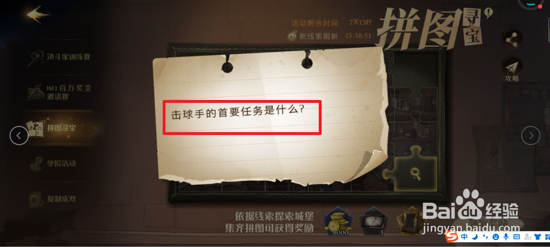 哈利波特拼图寻宝击球手的首要任务线索攻略？