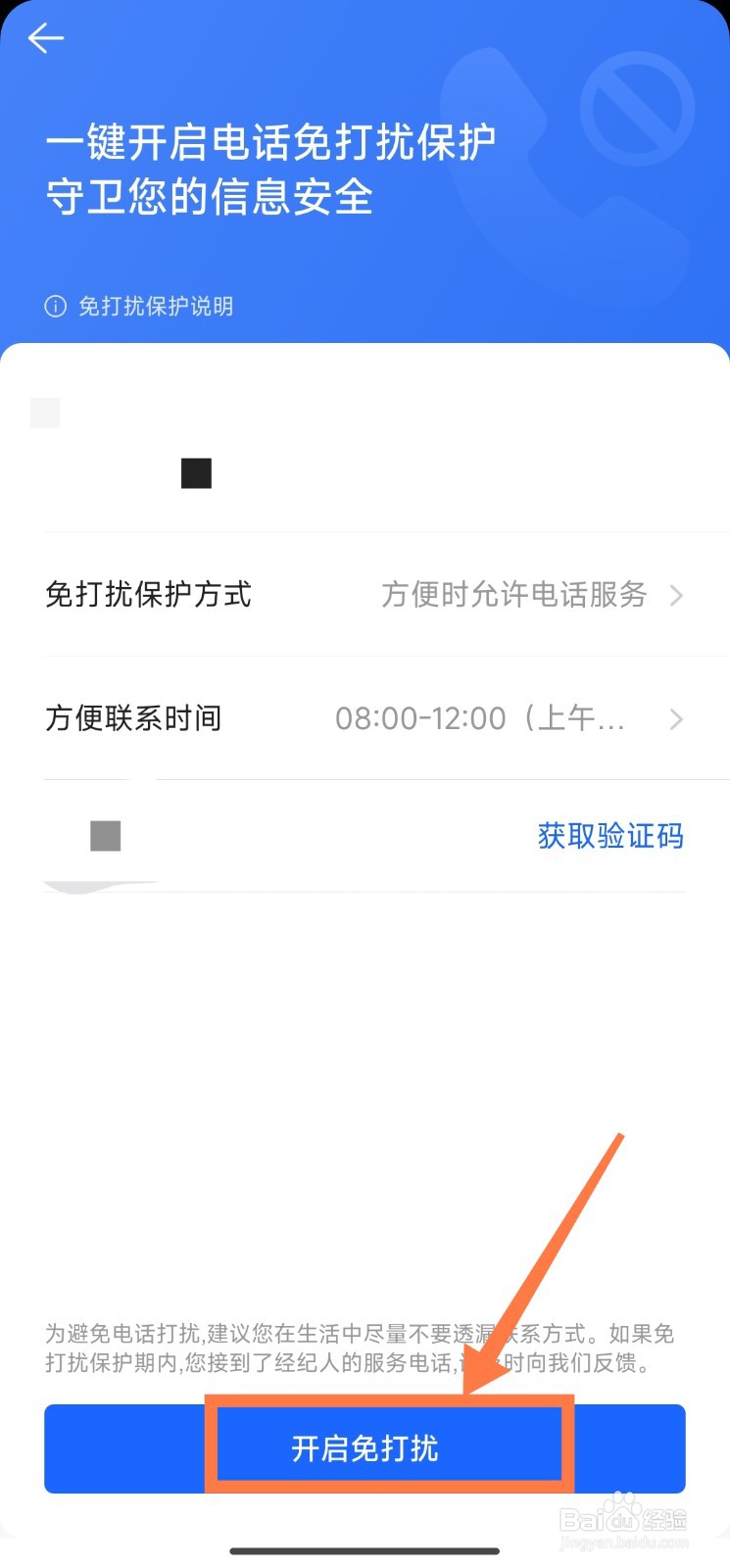 贝壳找房怎么开启免打扰