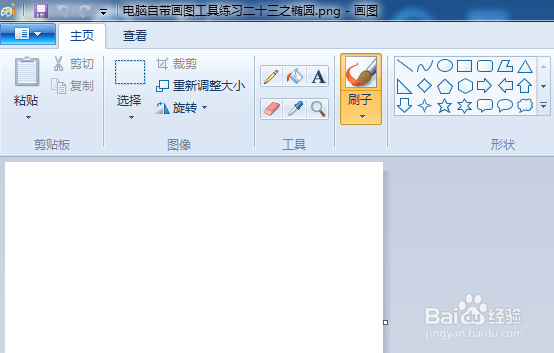 电脑自带画图工具练习二十三之椭圆