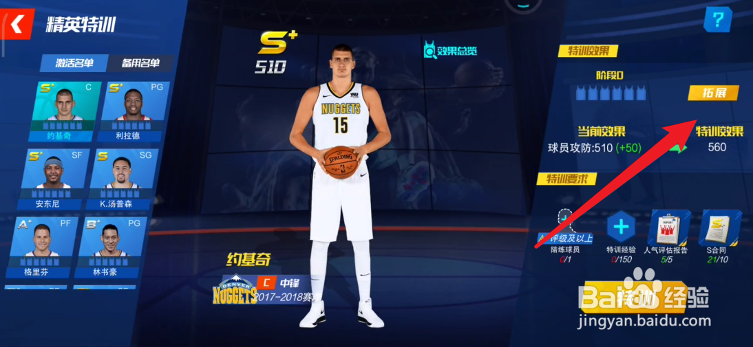 NBA篮球大师如何给球员进行拓展