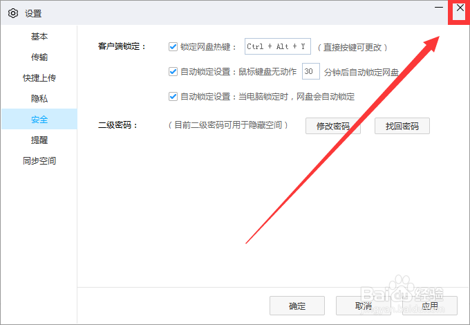 怎么关闭百度网盘安全设置页面