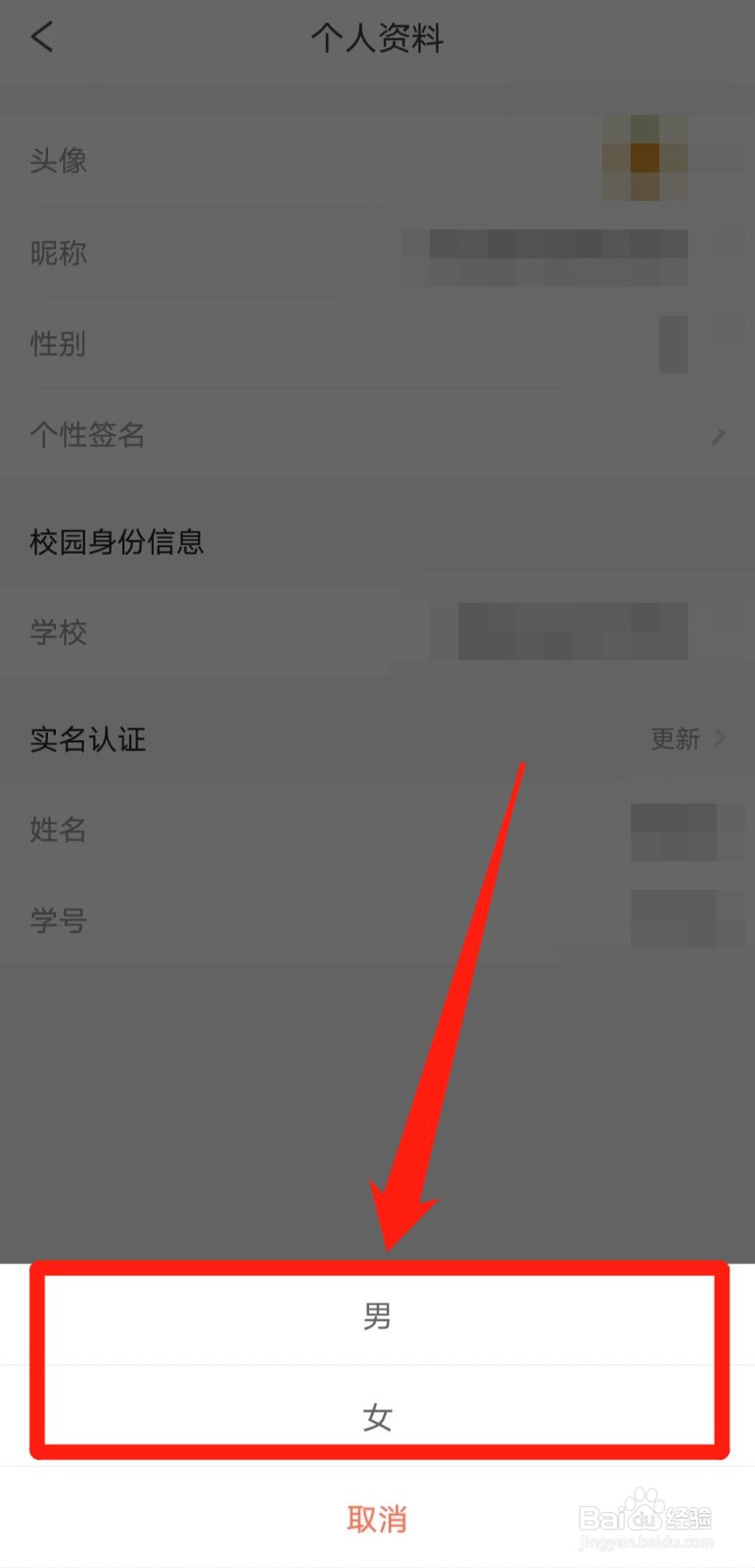 如何在完美校园app中更改个人资料的性别