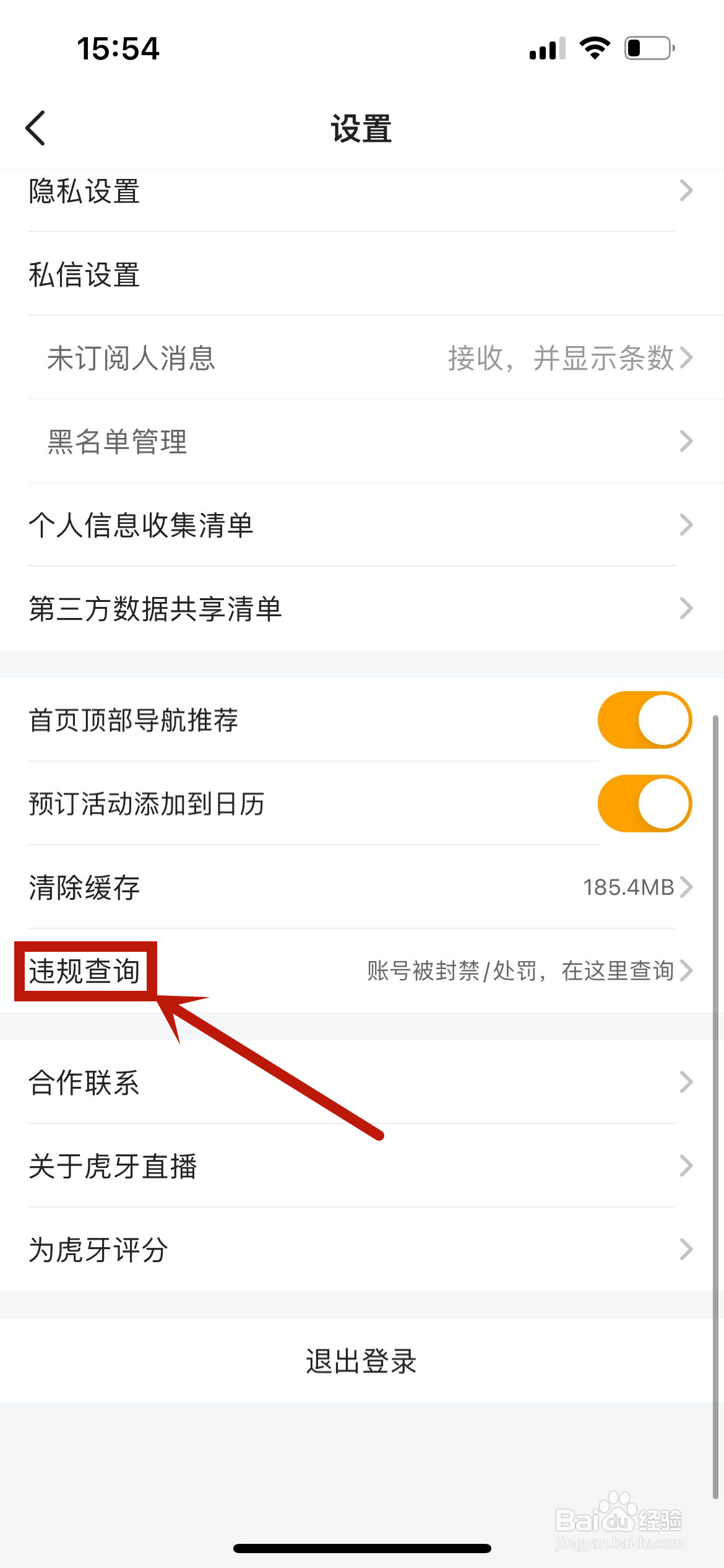 虎牙直播怎么进行违规查询