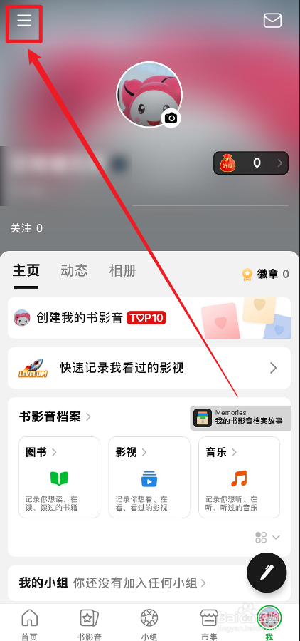 豆瓣APP被关注的通知怎么关闭