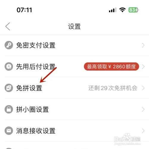 拼多多App怎样打开自动免拼功能