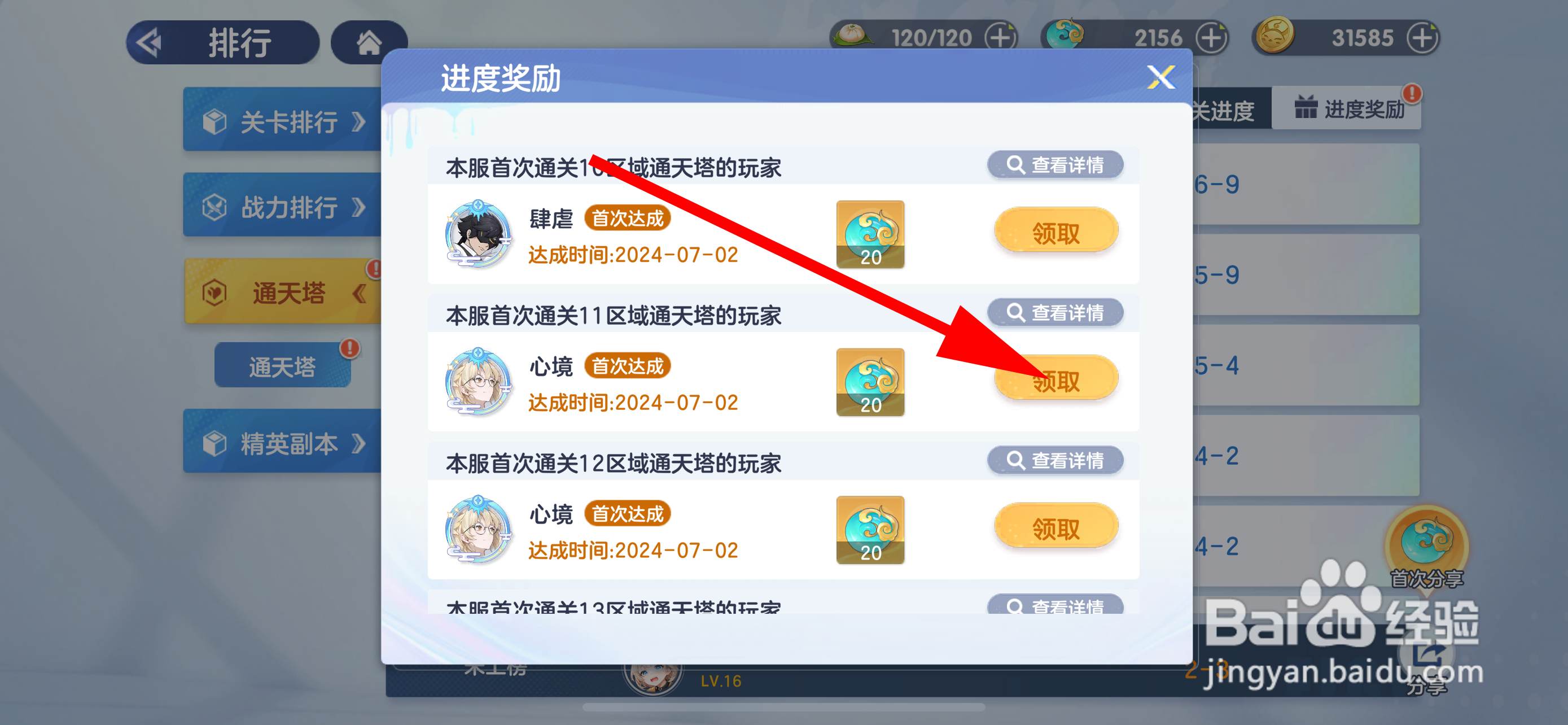 破晓序列怎样领取通天塔进度奖励