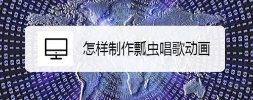怎样制作瓢虫唱歌动画