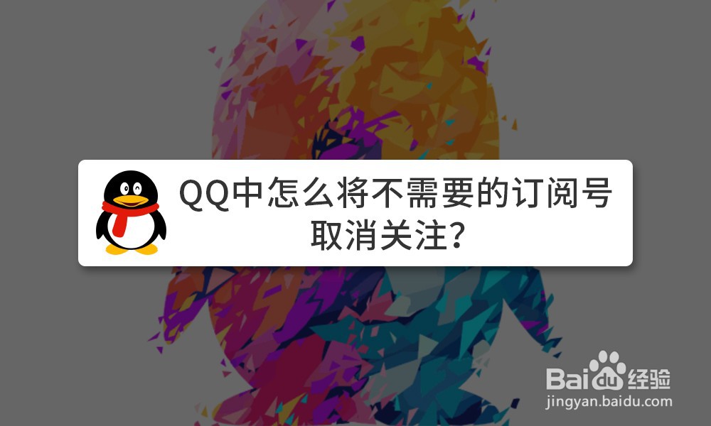 <b>QQ中怎么将不需要的订阅号取消关注</b>