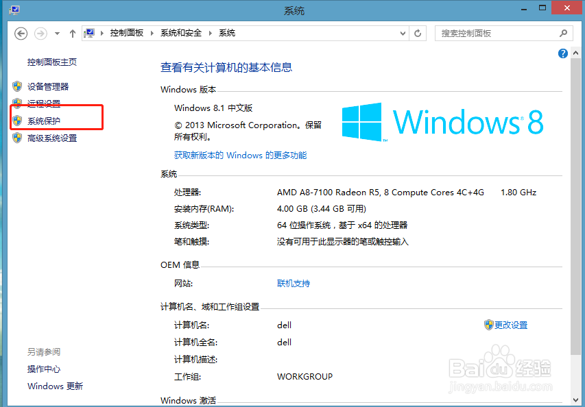 WIN8系统如何设置还原点？