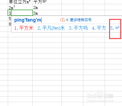 excel里如何输入m³和㎡