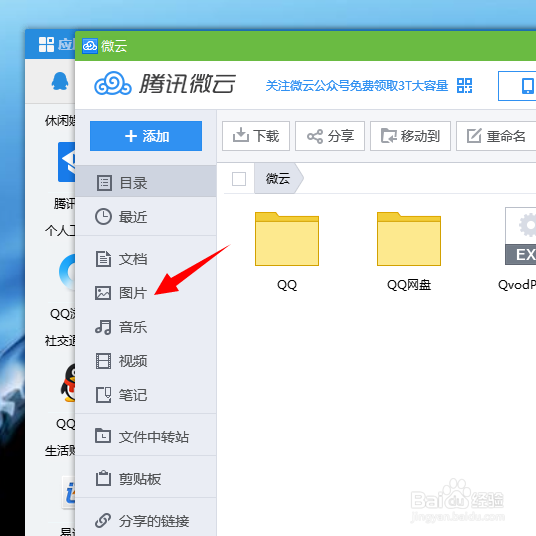 QQ怎么截图，怎样查看QQ微云中的保存图片？
