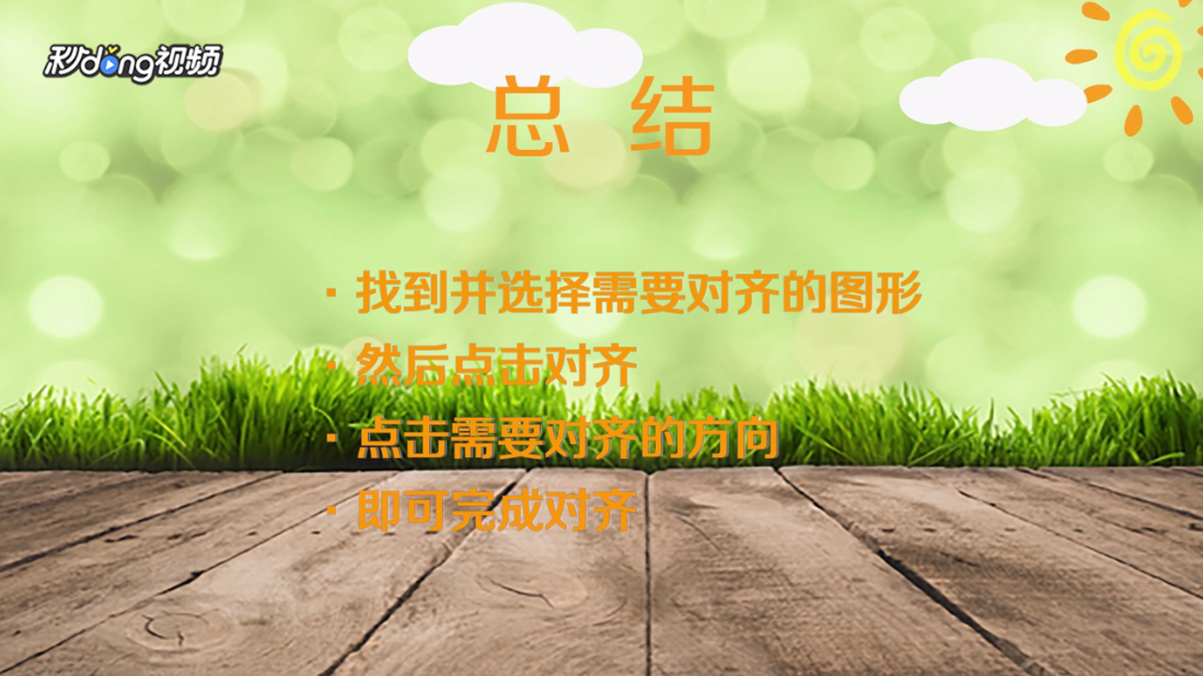 ppt图形怎么批量对齐