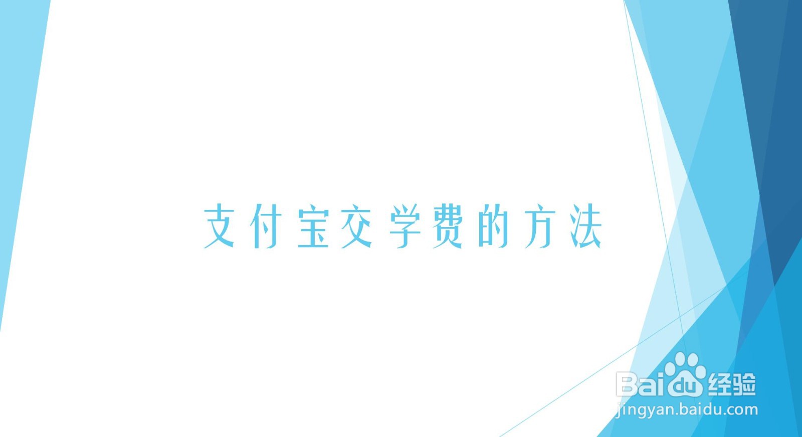 支付宝交学费的方法