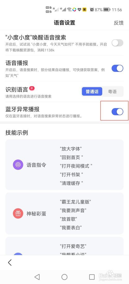 百度app怎么开启蓝牙异常播报功能