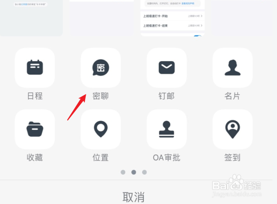 钉钉怎么进行密聊