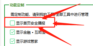 360卫士在哪取消显示安全播报