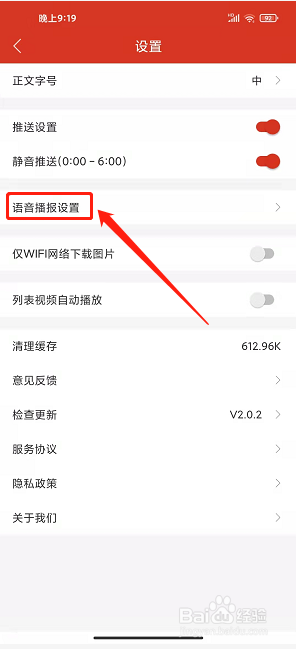掌上滁州app怎样设置语音播报速度