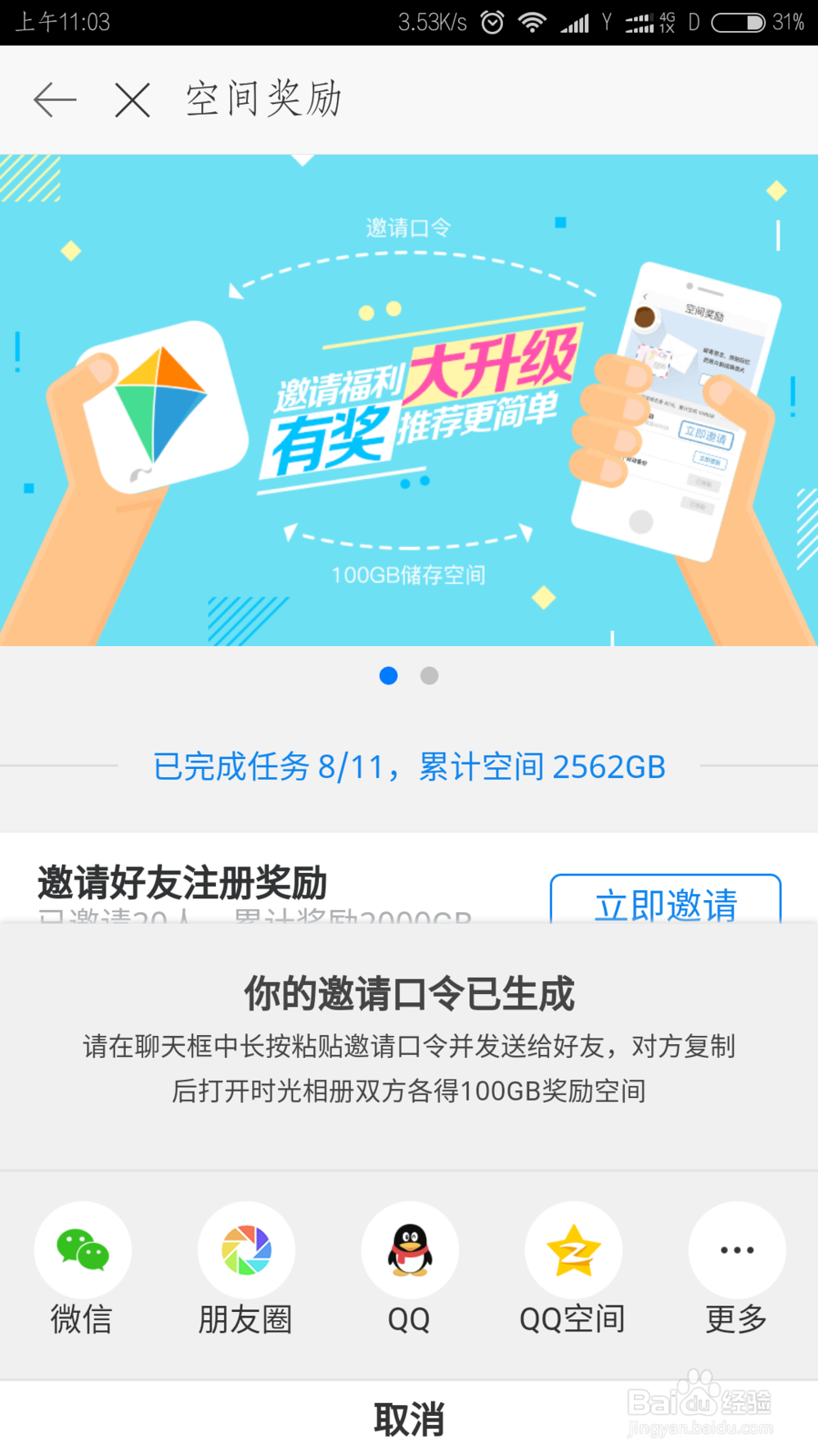 时光相册如何获得邀请好友空间奖励