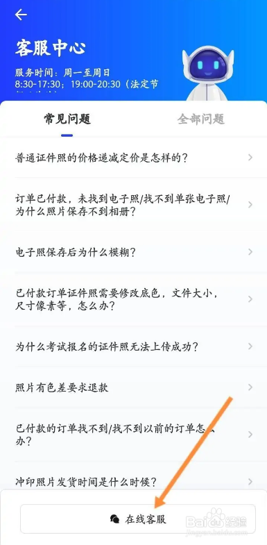 如何使用智能证件照APP联系在线客服？