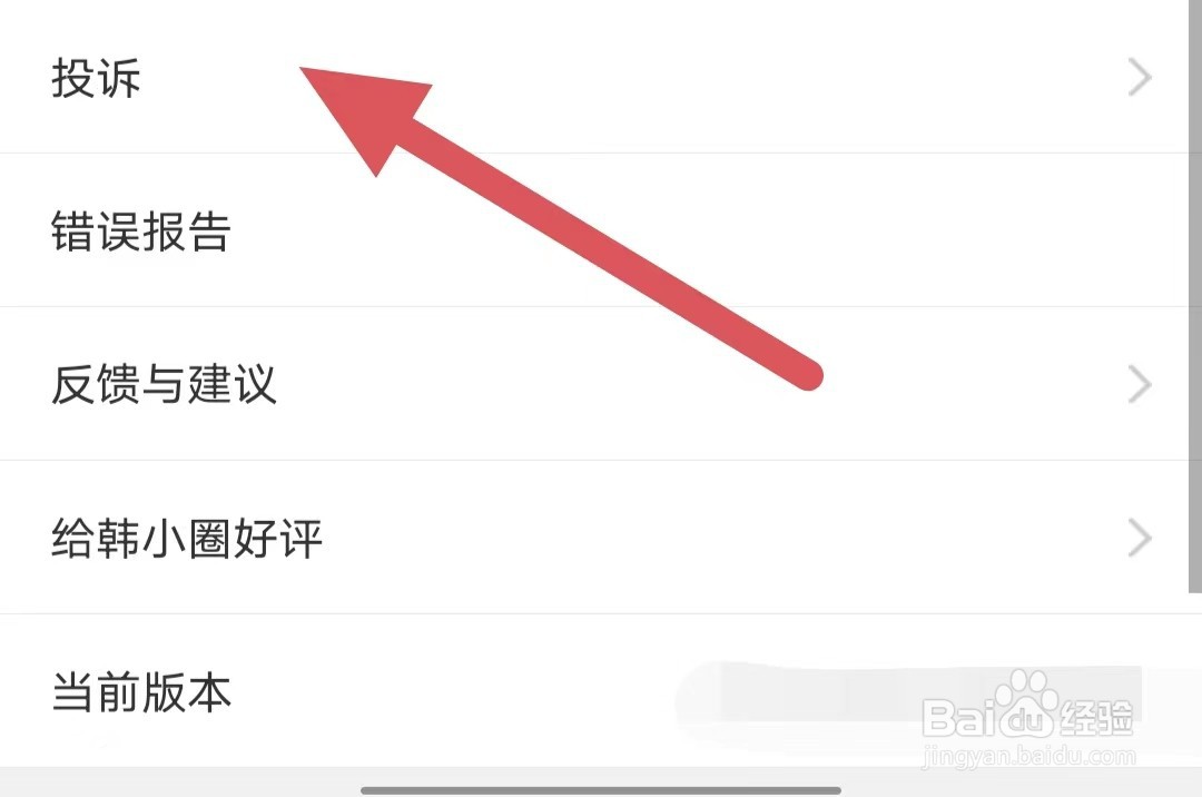 韩小圈如何查看投诉