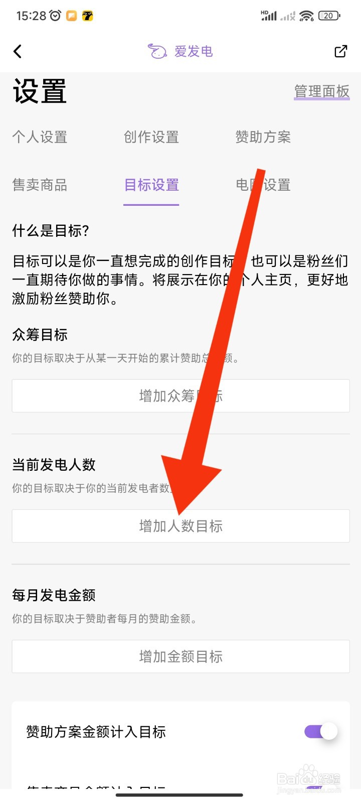 爱发电APP如何增加人数目标