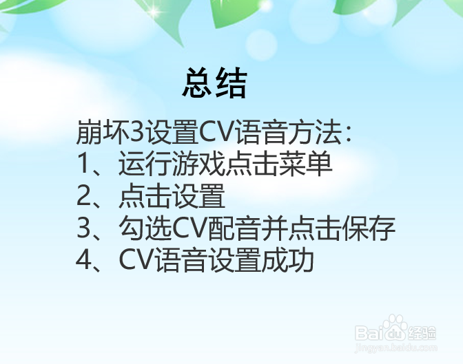 崩坏3怎么设置CV语音？