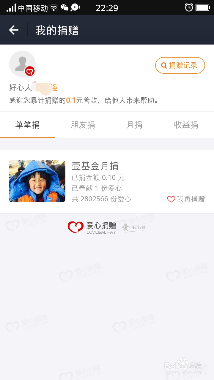 如何利用手机支付宝进行“壹基金月捐”