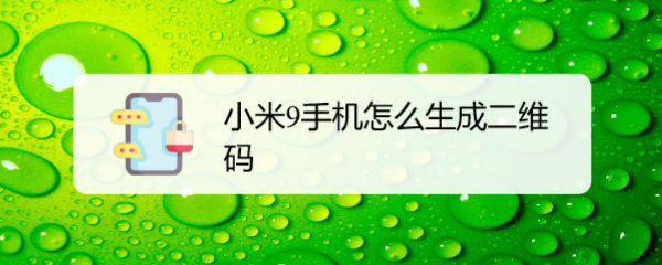 小米9手机怎么生成二维码