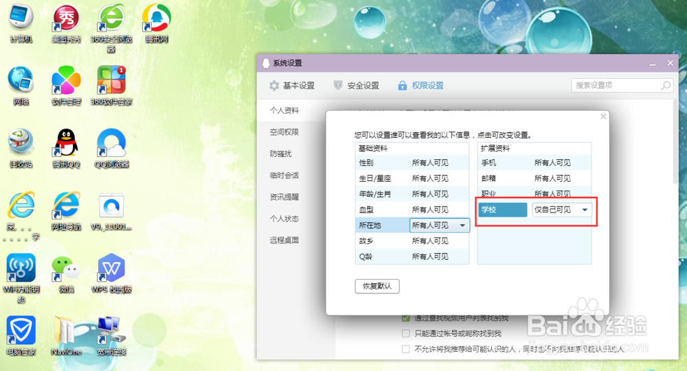 怎么隐藏QQ中的学校信息