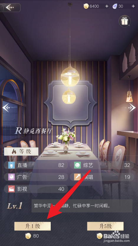 璀璨星途如何提升场景等级