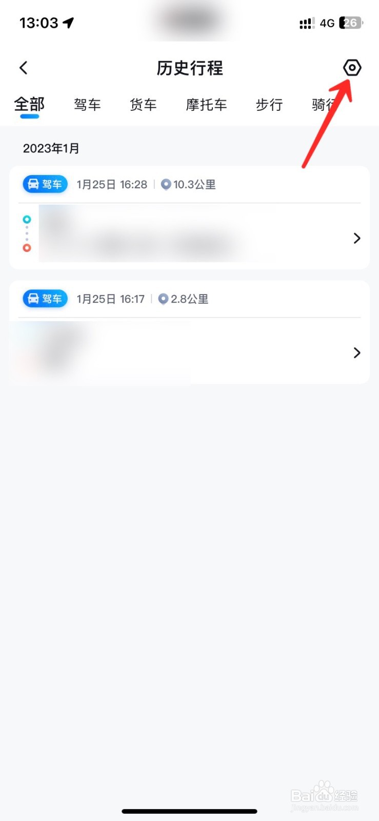 百度地图怎么消除出行记录
